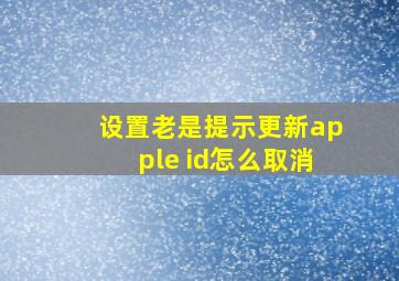 设置老是提示更新apple id怎么取消